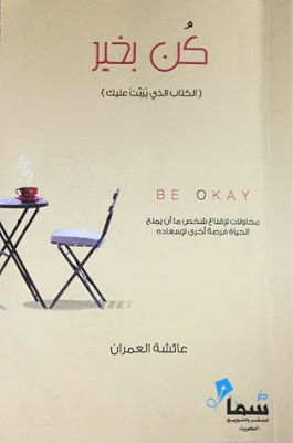 كتاب :  كن بخير  -  عائشة العمران 