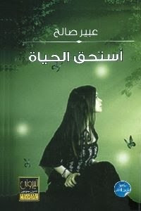 قصيدة :  غد حقيقي  - كتاب أستحق الحياة - الشاعرة عبير صالح.