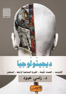 كتاب : ديجيتولوجيا الانترنت, اقتصاد المعرفة , الثورة الصناعية الرابعة , المستقبل - الدكتور رامي عبود
