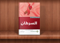 كتاب أساسيات السرطان - الجمعية الخيرية السعوديه لمكافحة السرطان