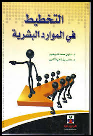 كتاب : التخطيط في الموارد البشرية من تأليف : د. صفوان محمد المبيضين د. عائض بن شافي الاكلبي .