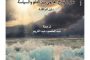 كتاب : مدار الفوضى: تغير المناخ والجغرافيا الجديدة للعنف - للكاتب الأمريكي  كريستيان بارينتي.