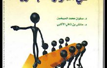 التخطيط في الموارد البشرية من تأليف :       د. صفوان محمد المبيضين و د. عائض بن شافي الاكلبي.