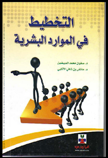 التخطيط في الموارد البشرية من تأليف :       د. صفوان محمد المبيضين و د. عائض بن شافي الاكلبي.