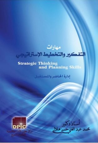 كتاب : التفكير والتخطيط الإستراتيجي، كيف تربط بين الحاضر والمستقبل من الإدارة