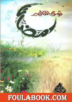  كتاب:  رمضان ثورة التغيير _  للكاتب خالد أبو شادي