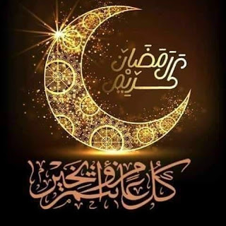 رمضان مبارك سعيد لكل المسلمين 2019.