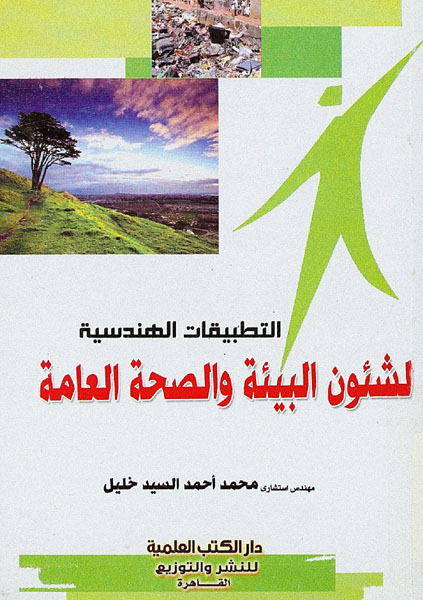 التطبيقات الهندسية لشئون البيئة والصحة العامة – محمد أحمد السيد خليل.