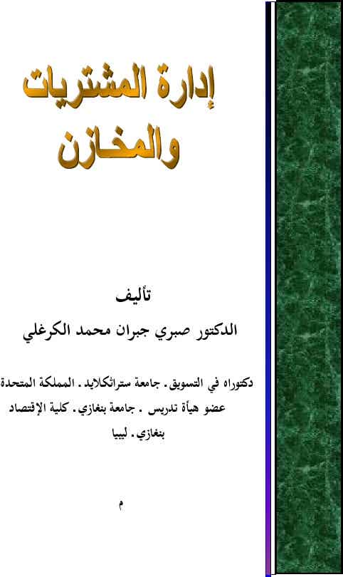 كتاب إدارة المشتريات و المخازن - الدكتور :صبري جبران محمد الكرغلي.