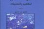 كتاب التلوث البيئي وباء عصر العولمة - سيد عبد النبي محمد .
