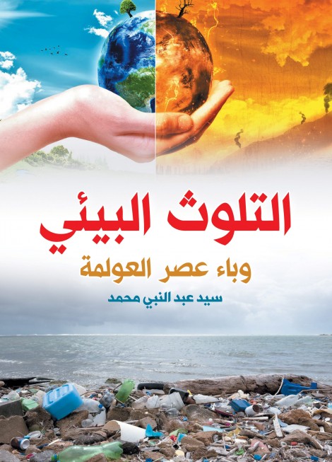 كتاب التلوث البيئي وباء عصر العولمة - سيد عبد النبي محمد .