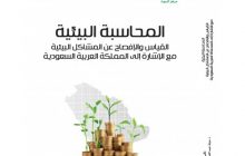 كتاب المحاسبة البيئية  - دار النشر : معهد الادارة العامة- السعودية.