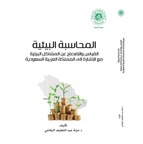 كتاب المحاسبة البيئية  - دار النشر : معهد الادارة العامة- السعودية.