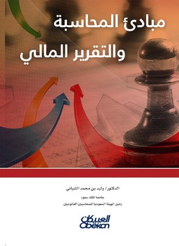 مبادىء المحاسبة والتقرير المالي :د. وليد بن محمد الشباني .