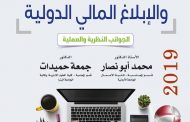 كتاب معايير المحاسبة والإبلاغ المالي الدولية -  محمد أبو نصار جمعة حميدات .