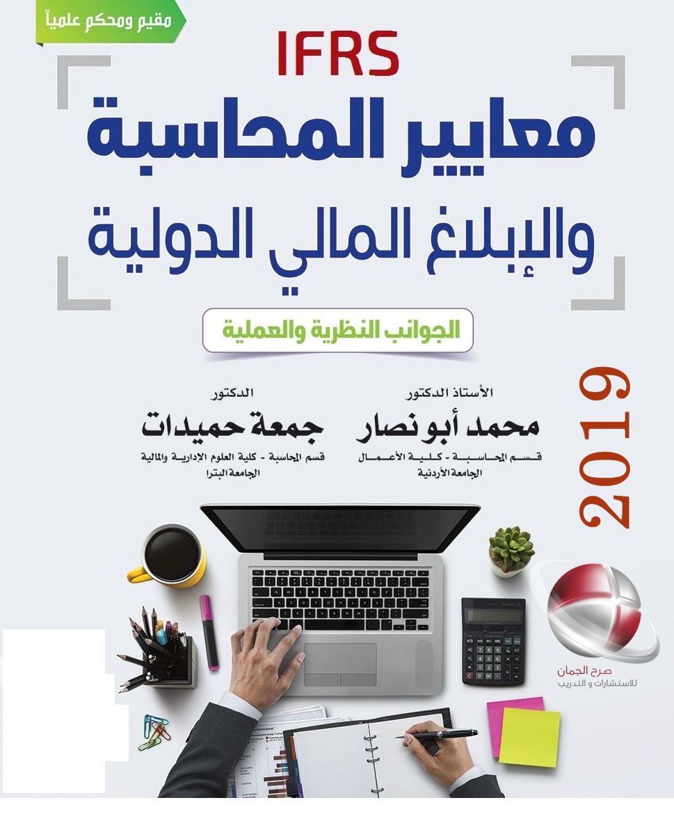 كتاب معايير المحاسبة والإبلاغ المالي الدولية -  محمد أبو نصار جمعة حميدات .