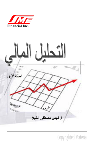 التحليل المالي- الأستاذ فهمي مصطفى الشيخ.